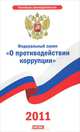Федеральный закон "О противодействии коррупции", 
