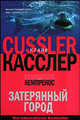 Затерянный город - (The International Bestseller) [мяг.], Клайв Касслер, Пол Кемпрекос 