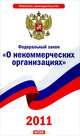 Федеральный закон "О некоммерческих организациях", 