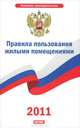 Правила пользования жилыми помещениями, 
