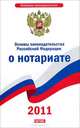 Основы законодательства Российской Федерации о нотариате, 