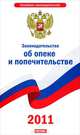 Законодательство об опеке и попечительстве, 