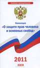 Конвенция "О защите прав человека и основных свобод", 
