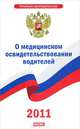 Федеральный закон "О медицинском освидетельствовании водителей на состояние опьянения", 