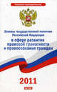 Основы государственной политики Российской Федерации в сфере развития правовой грамотности и правосознания граждан, 