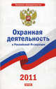 Охранная деятельность в Российской Федерации, 
