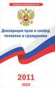 Декларация прав и свобод человека и гражданина., 