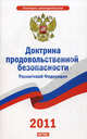 Доктрина продовольственной безопасности Российской Федерации, 