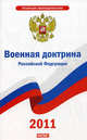 Военная доктрина Российской Федерации, 