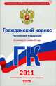 Гражданский кодекс Российской Федерации. По состоянию на 1 октября 2011 года, Сафарова Е.Ю. 