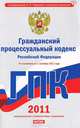 Гражданский процессуальный кодекс Российской Федерации по состоянию на 1 сентября 2011 года, Сафарова Е.Ю. 