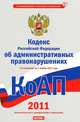Кодекс Российской Федерации об административных правонарушениях. По состоянию на, Сафарова Е.Ю. 