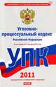 Уголовно-процессуальный кодекс Российской Федерации (по состоянию на 1 сентября 2011 года), Сафарова Е.Ю. 