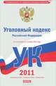 Уголовный кодекс Российской Федерации. По состоянию на 1 октября 2011 года, Сафарова Е.Ю. 