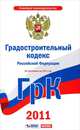 Градостроительный кодекс Российской Федерации. По состоянию на 2011 год, 