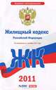 Жилищный кодекс Российской Федерации. По состоянию на 1 октября 2011 года, 