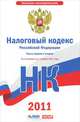Налоговый кодекс Российской Федерации. Часть 1 и 2. По состоянию на 1 октября 2011 г., 