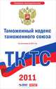 Таможенный кодекс Таможенного союза. По состоянию на 2011 год, 