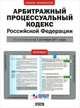 Арбитражный процессуальный кодекс Российской Федерации. По состоянию на 1 октября 2011 года, 