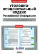 Уголовно-процессуальный кодекс Российской Федерации. По состоянию на 1 октября 2011 года, 