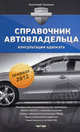 Справочник автовладельца: консультации адвоката, Громыко Анатолий 