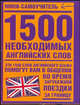 1500 необxодимыx английскиx слов: Мини-самоучитель, 