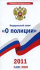Федеральный закон " О полиции", 