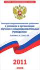 СанПиН 2.4.2.2821-10. Санитарно-эпидемиологические требования к условиям и организации обучения в общеобразовательных учреждениях, 