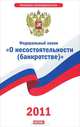 Федеральный закон "О несостоятельности (банкротстве)", 