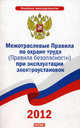 Межотраслевые Правила по охране труда (Правила безопасности) при эксплуатации электроустановок, 