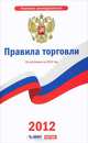 Правила торговли. По состоянию на 2012 год., Марина Агафонова 