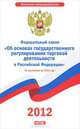 Федеральный закон "Об основах государственного регулирования торговой деятельности в Российской Федерации", 