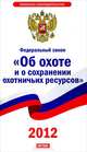 Федеральный закон "Об охоте и о сохранении охотничьих ресурсов и о внесении изменений в отдельные законодательные акты Российской Федерации", 