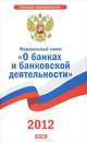 Федеральный закон "О банках и банковской деятельности". 2012, 
