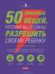 50 опасных вещей, которые вы должны разрешить своему ребенку, Гивер Тулли, Джули Спиглер 