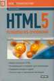 HTML5. Разработка веб-приложений, Дэвид Мэтью 