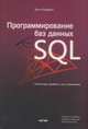 Программирование баз данных SQL. Типичные ошибки и их устранение, Карвин Билл 