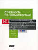 Отчетность по новым формам. 2011. 1 квартал, полугодие, 9 месяцев, Верещака В.В. 