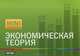 Экономическая теория, Малахов Роман Геннадьевич 