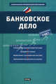 Банковское дело, М.А. Петров, Елена Дербенева, Ольга Куличева 