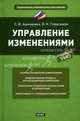 Управление изменениями. Учебное пособие. Гриф УМО МО РФ, Борис Герасимов, Светлана Игоревна Ашмарина 