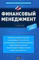 Финансовый менеджмент, Ендовицкий Дмитрий Александрович, Щербакова Надежда Филипповна, Исаенко Александр Николаевич 