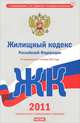 Жилищный кодекс Российской Федерации, 