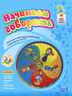 Начинаем говорить. 2-3 лет (+ DVD-ROM), Пятибратова Наталия Владимировна 