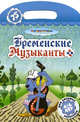 Бременские музыканты. Мои любимые раскраски. Для детей от 4-6 лет, 