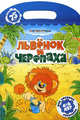 Раскраска "Львенок и черепаха", Львенок и черепаха 