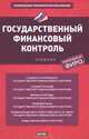 Государственный финансовый контроль, Сабитова Н.М. 