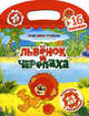 Раскраска "Львенок и черепаха" (с наклейками), 