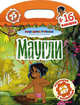 Маугли (+16 наклеек), 