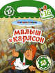 Малыш и Карлсон (+ наклейки), 